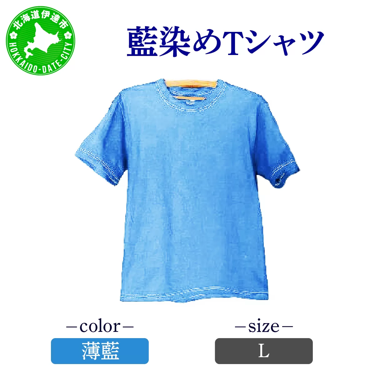 [5525-7044]0617藍染めTシャツ（薄藍）L