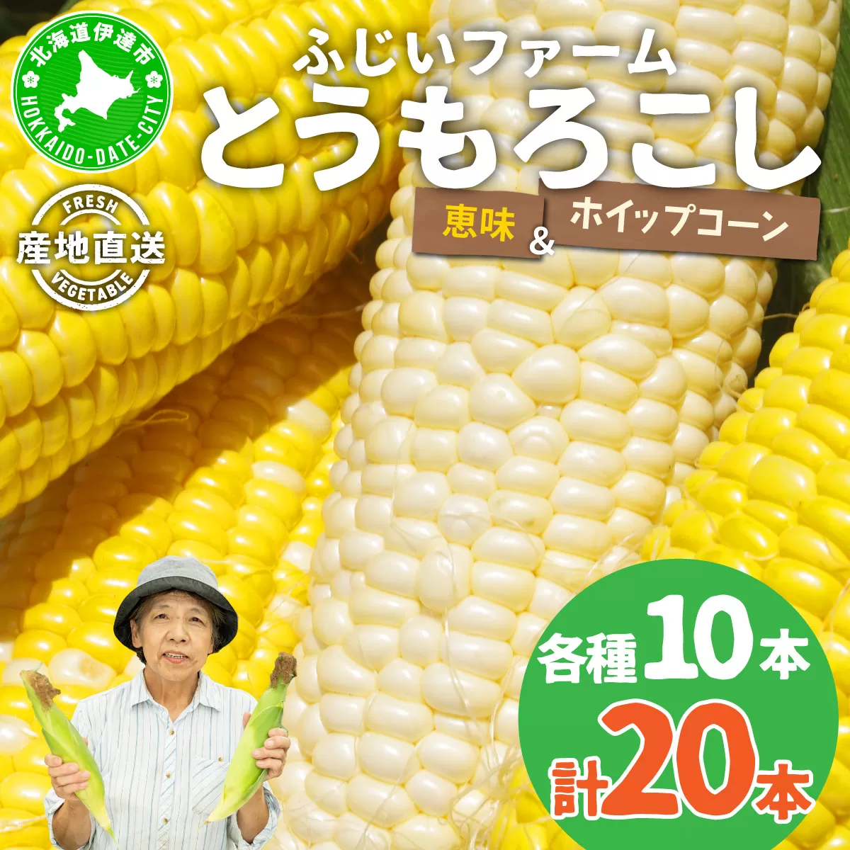  北海道産 とうもろこし 恵味 ホイップコーン トウモロコシ とうきび イエロー ホワイト コーン スイートコーン 先行受付 新鮮 産地直送 野菜 農作物 めぐみ ふじいファーム  送料無料 北海道 伊達
