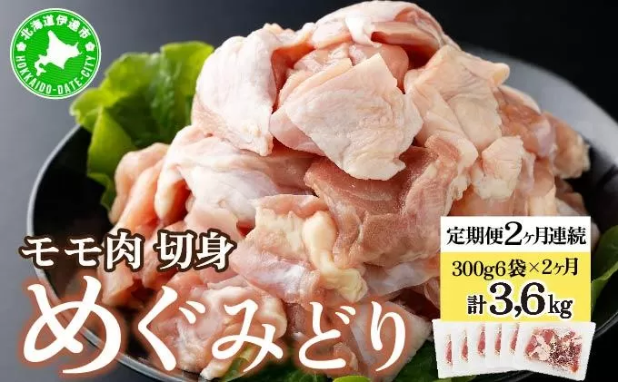 北海道産 定期便 2ヵ月 連続 2回 めぐみどり モモ 切身 300g 6袋×2ヶ月 計3.6kg 鶏もも 鶏モモ もも 鶏肉 チキン 銘柄鶏 肉 冷凍 小分け 便利 時短 唐揚 焼鳥 鍋 ソテー プライフーズ 送料無料 伊達