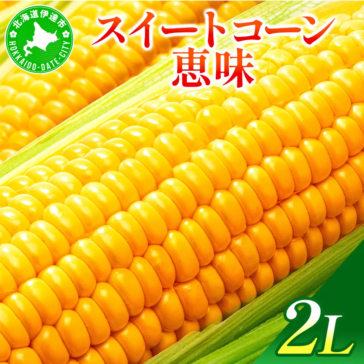 <2026年7月中旬〜順次お届け> スイートコーン・恵味(2Lサイズ)【dnk-003】とうもろこし コーン スイートコーン 野菜 伊達野菜 サラダ 北海道 伊達市