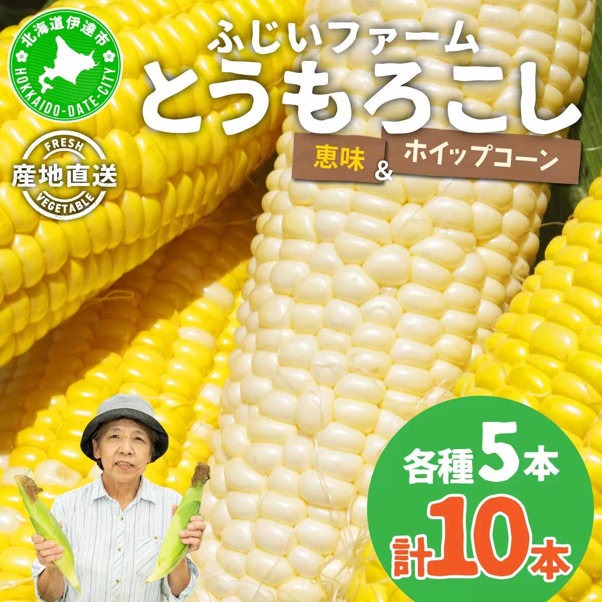  北海道産 とうもろこし 恵味 ホイップコーン トウモロコシ とうきび イエロー ホワイト コーン スイートコーン 先行受付 新鮮 産地直送 野菜 めぐみ ふじいファーム  送料無料 北海道 伊達