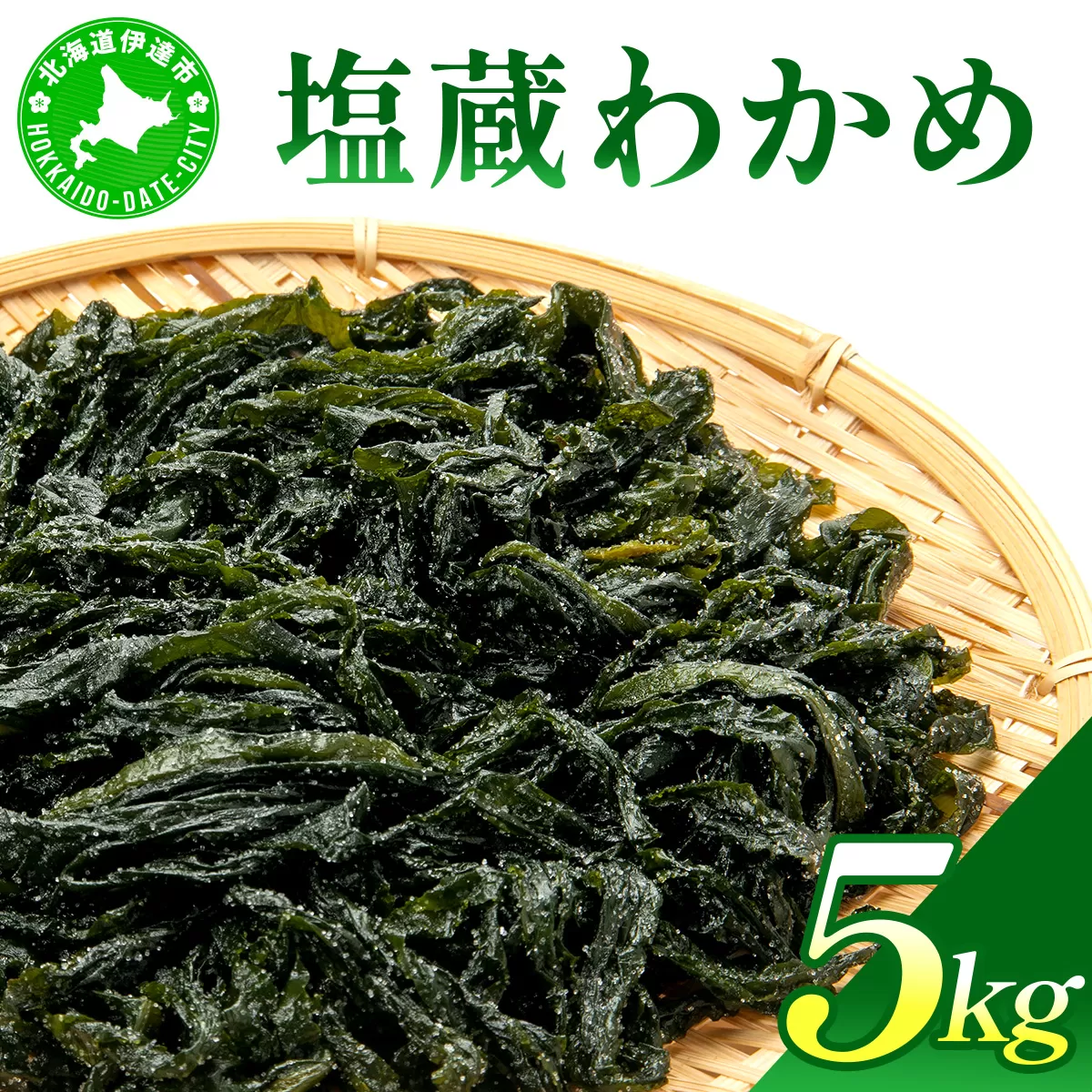 塩蔵ワカメ 5kg【ysk-006】わかめ ワカメ 海藻 海産物 おにぎり 味噌汁 うどん そば 小分け 国産 伊達産