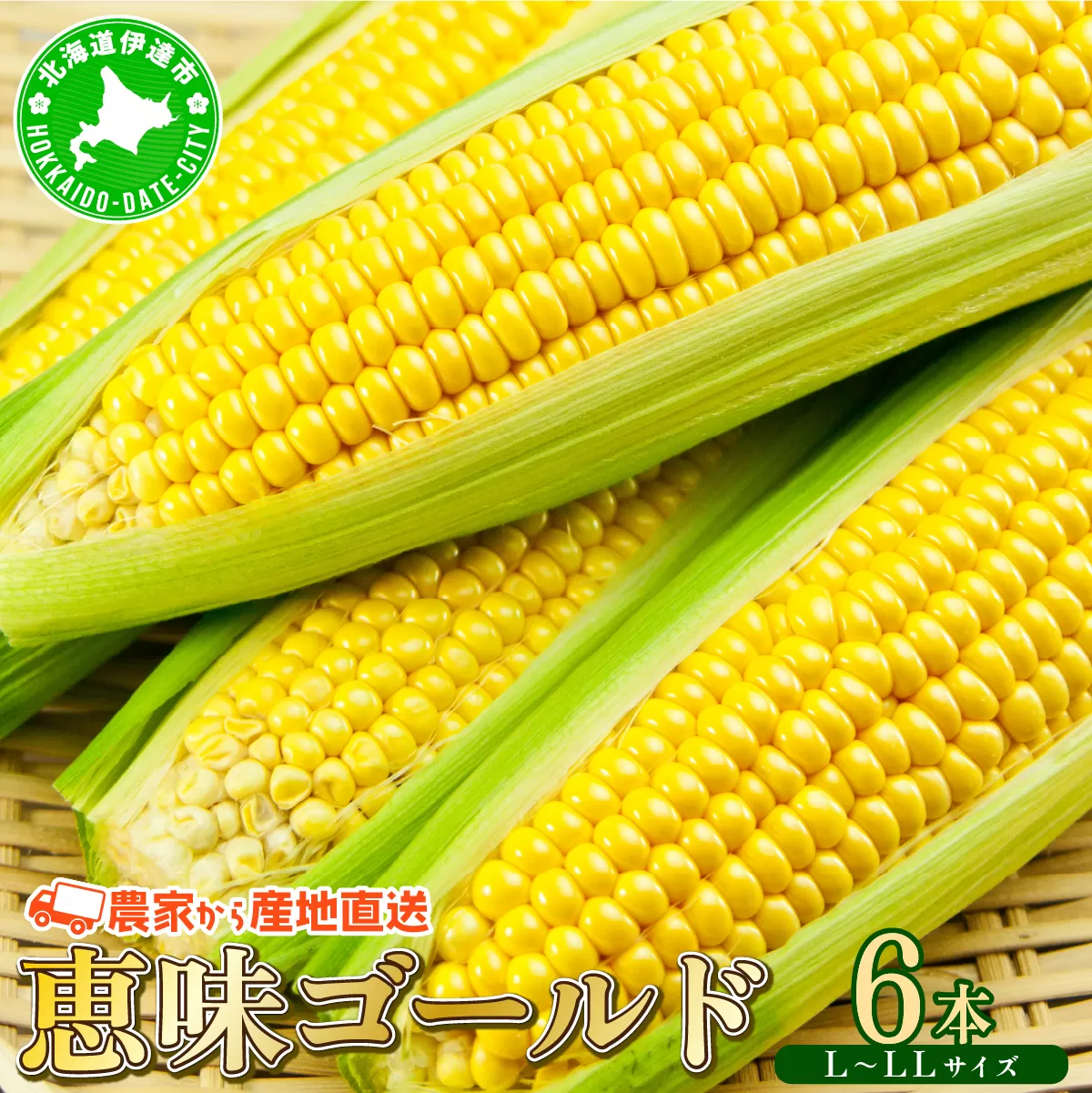 やまけんや とうもろこし 恵味ゴールド 6本 スイートコーン コーン 甘い サラダ スープ 生でも美味しい 産地直送 BBQ とうきび 国産 人気 バーベキュー 焼きとうもろこし 取り寄せ 糖度 北海道 伊達市