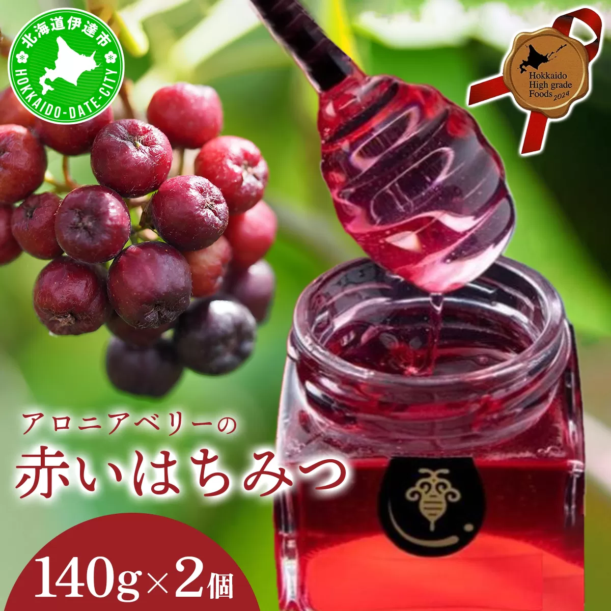 北海道 伊達大滝産 アロニア ベリー 赤い はちみつ 140g×2 国産 ハチミツ 蜂蜜 ハニー 赤はちみつ スーパーフード 北のハイグレード食品 ギフト 花カフェアイバレー 送料無料