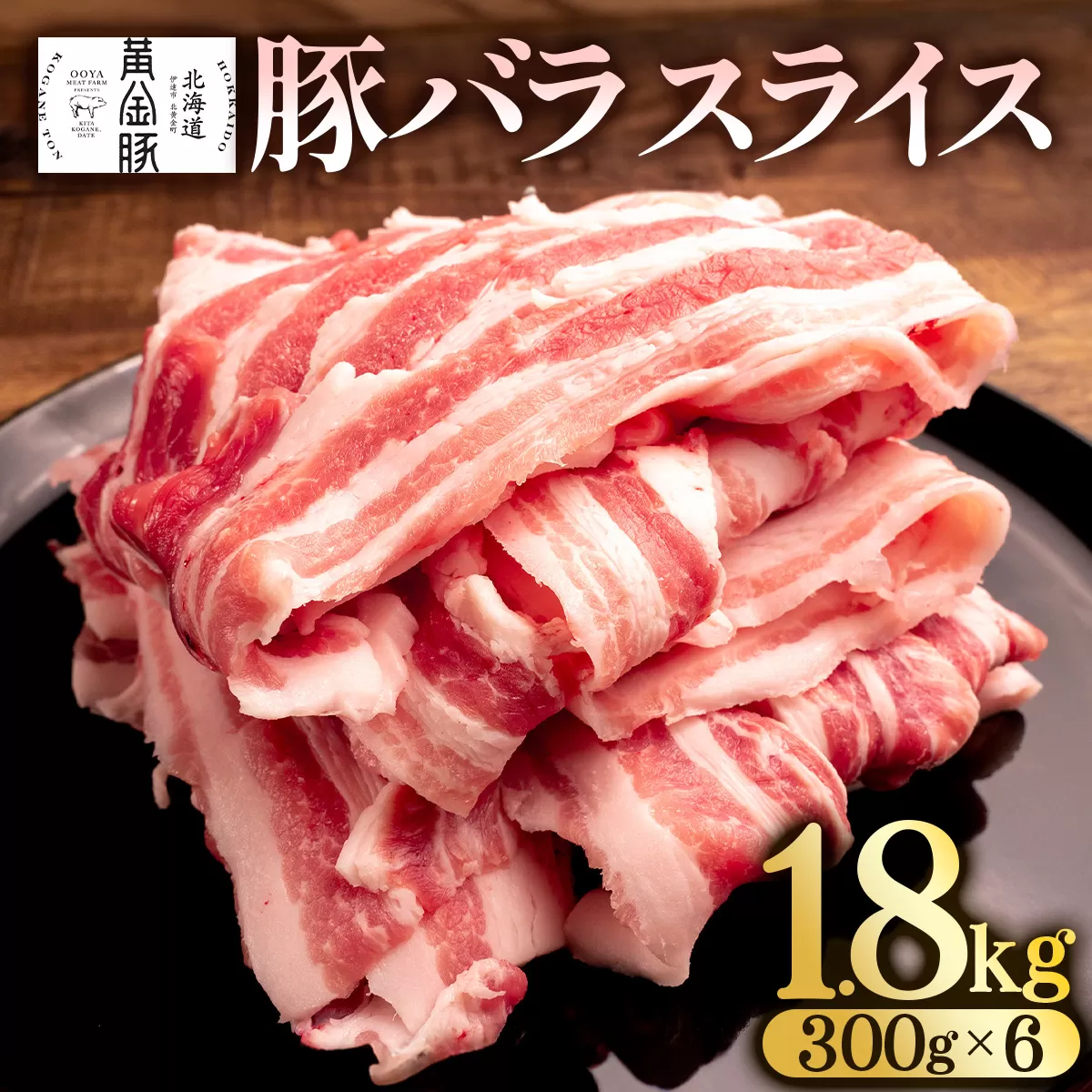 北海道 黄金豚 豚バラ スライス 300g 6パック 計1.8kg 伊達産 三元豚 ブランド豚 豚肉 バラ肉 お肉 小分け 肉料理 鍋料理 炒め物 大矢 オオヤミート 冷凍 送料無料