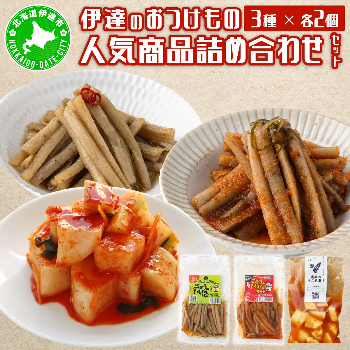 【北海道】伊達のおつけもの令香の　人気商品　詰め合わせセット