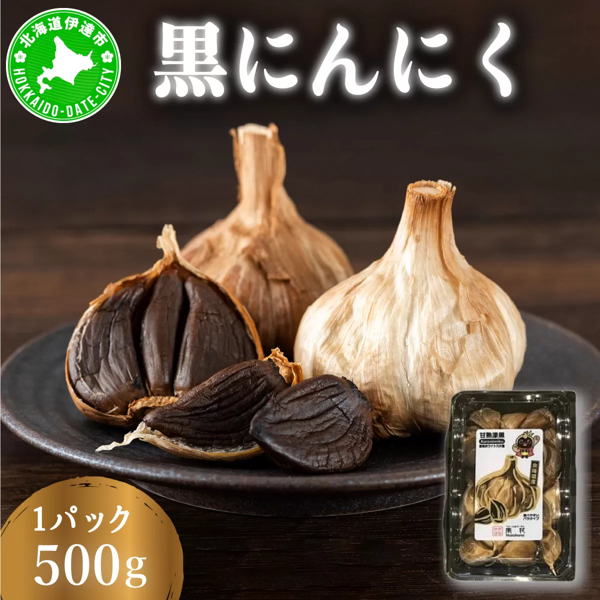 黒 にんにく 500g 北海道 伊達 熟成 自然食品