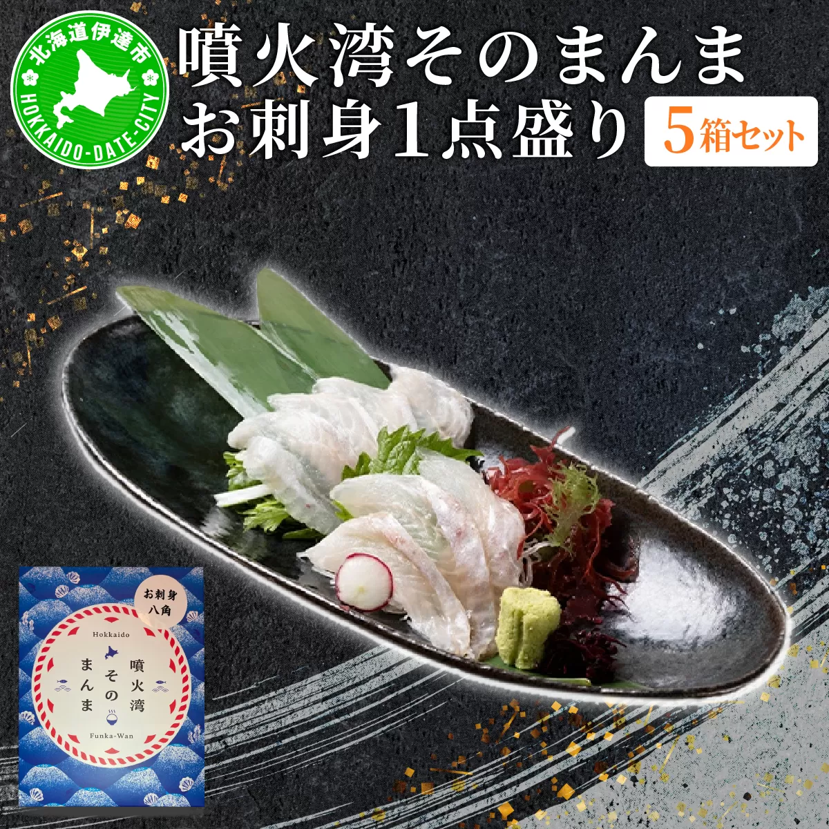 噴火湾そのまんま お刺身1点盛り(わさび・醤油付き)5箱 旬菜一鮮 だて大和屋 厳選 魚介 海鮮 刺身 刺し身 小分け 新鮮 魚介類 魚貝類 加工食品 贈答 ギフト 贈り物 ご褒美