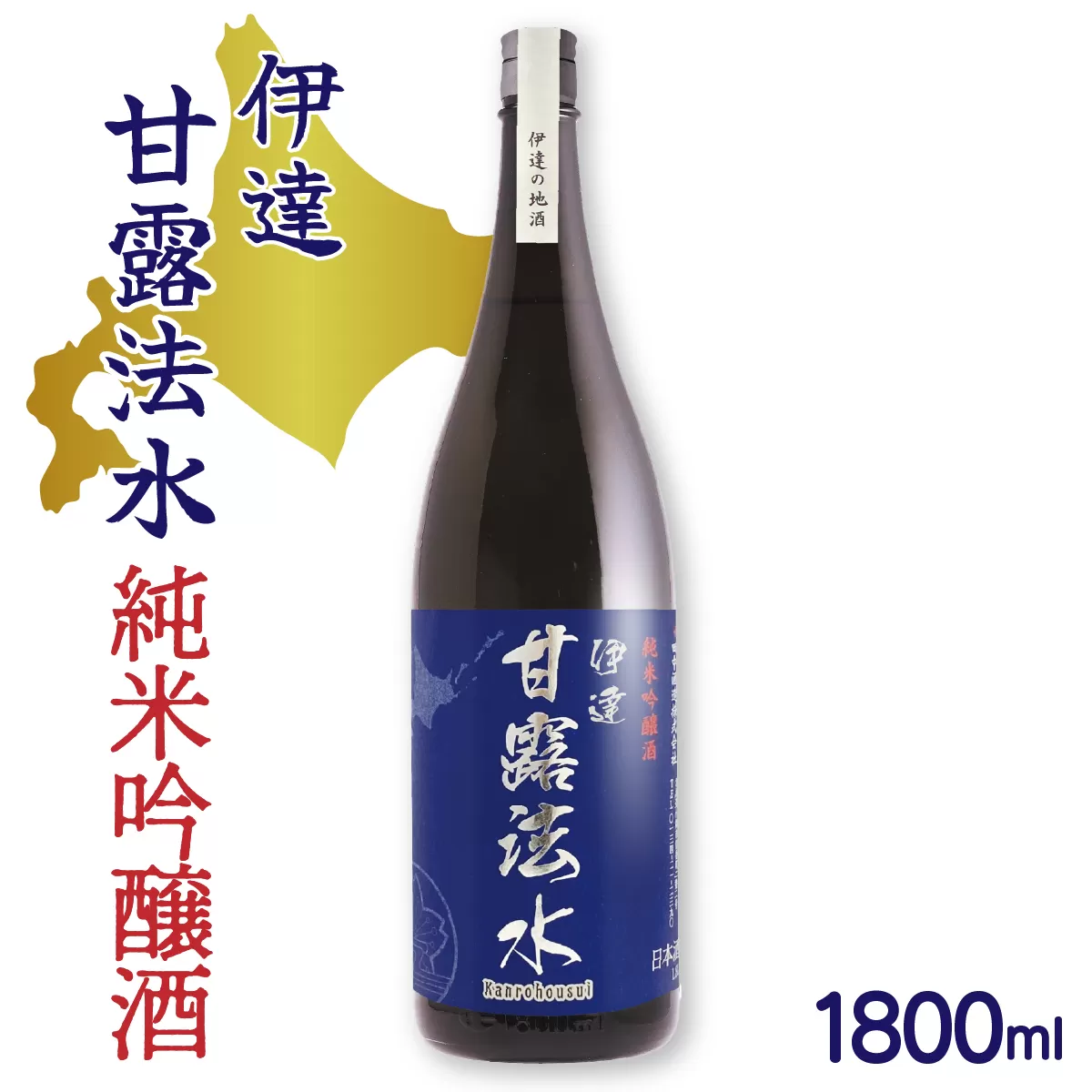 純米吟醸酒 伊達甘露法水 1,800ml [kjs-002]