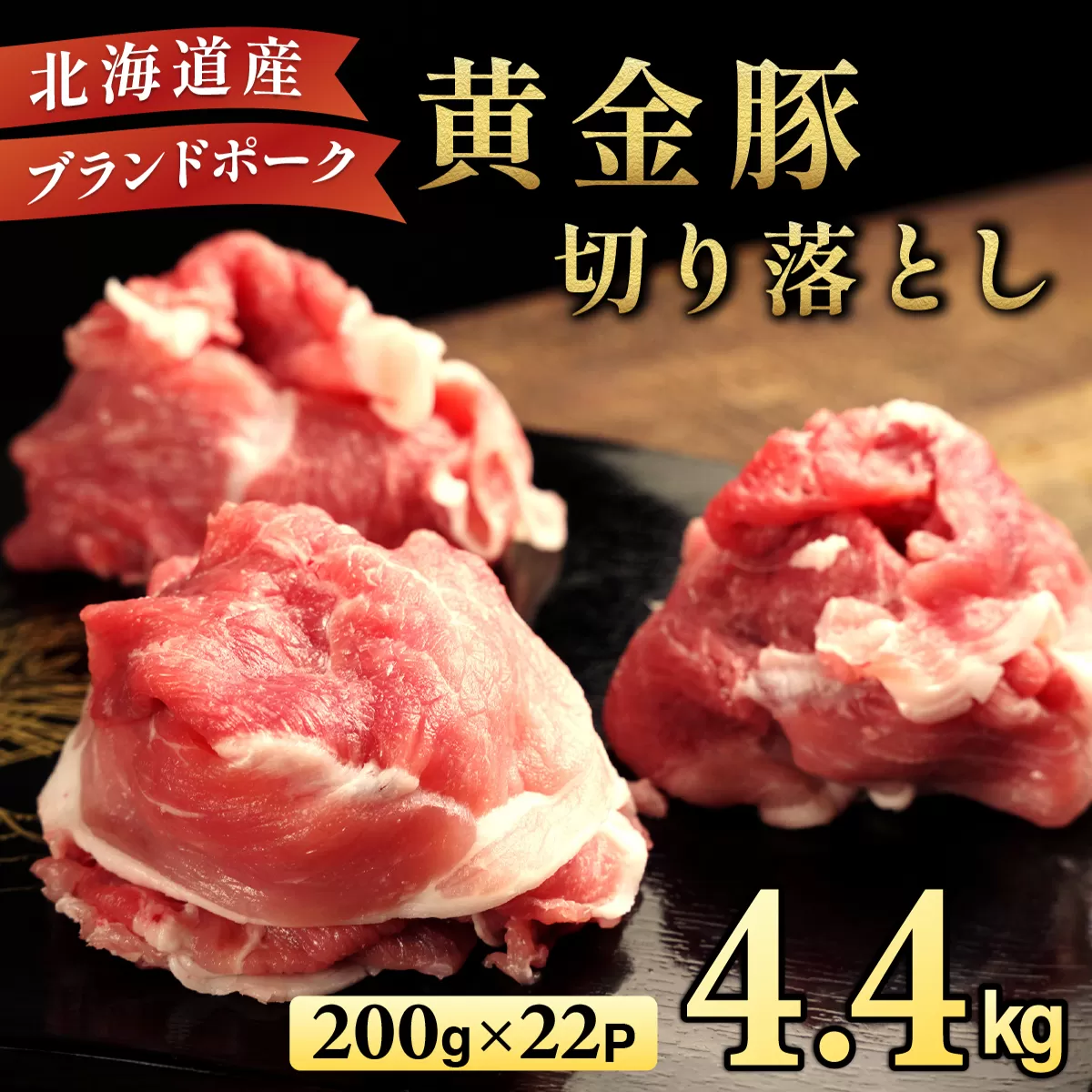 伊達 黄金豚 のジューシーな 切り落とし 肉  4.4kg【200g×22パック】三元豚  豚肉 ぶた肉 小間切れ スライス 小分け 冷凍