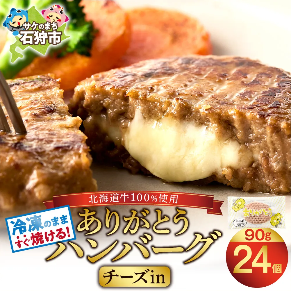 【冷凍したまま焼ける・北海道産牛100%】北海道産ビーフハンバーグ ありがとうハンバーグ(チーズ)(90g×24)