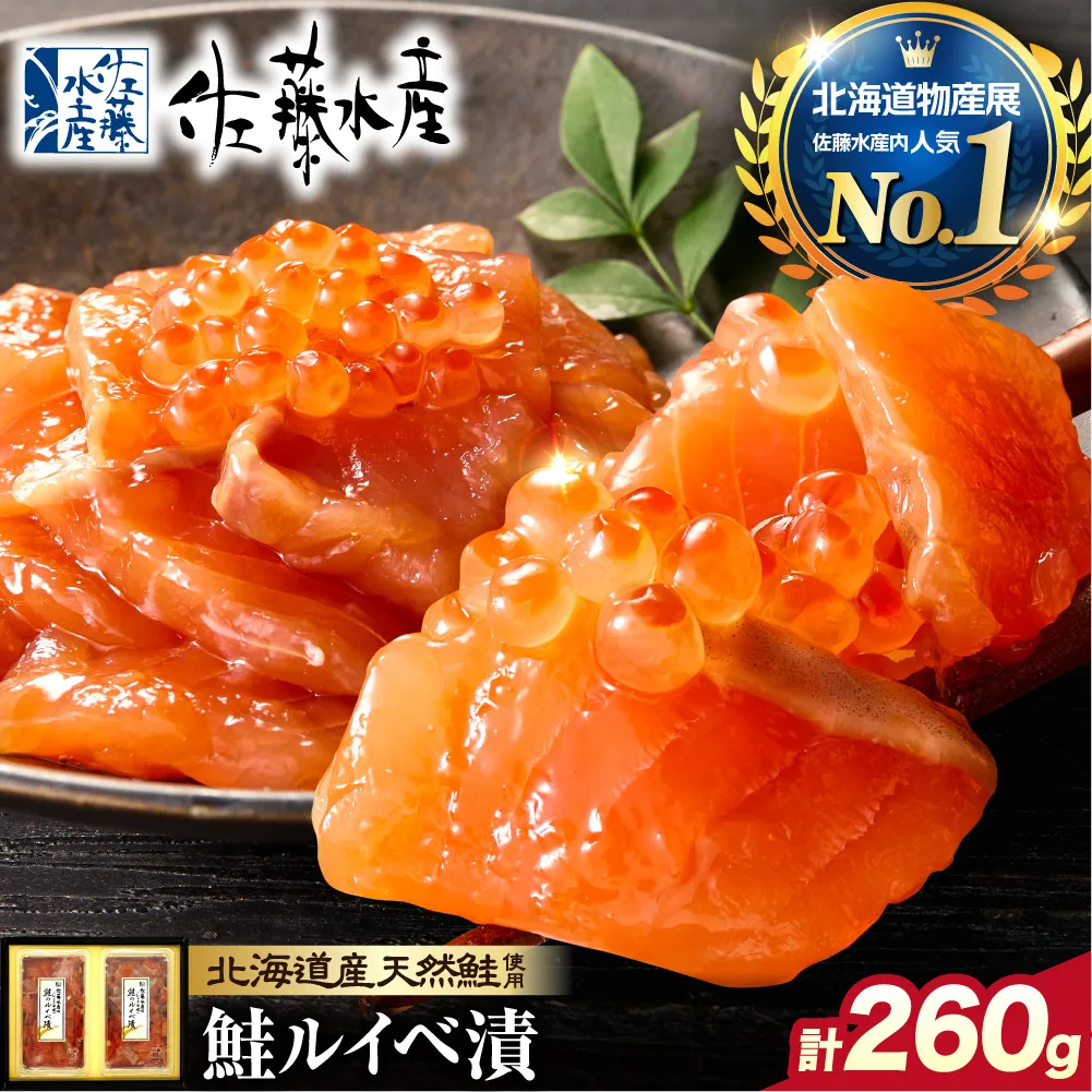 佐藤水産 鮭ルイベ漬 130g×2