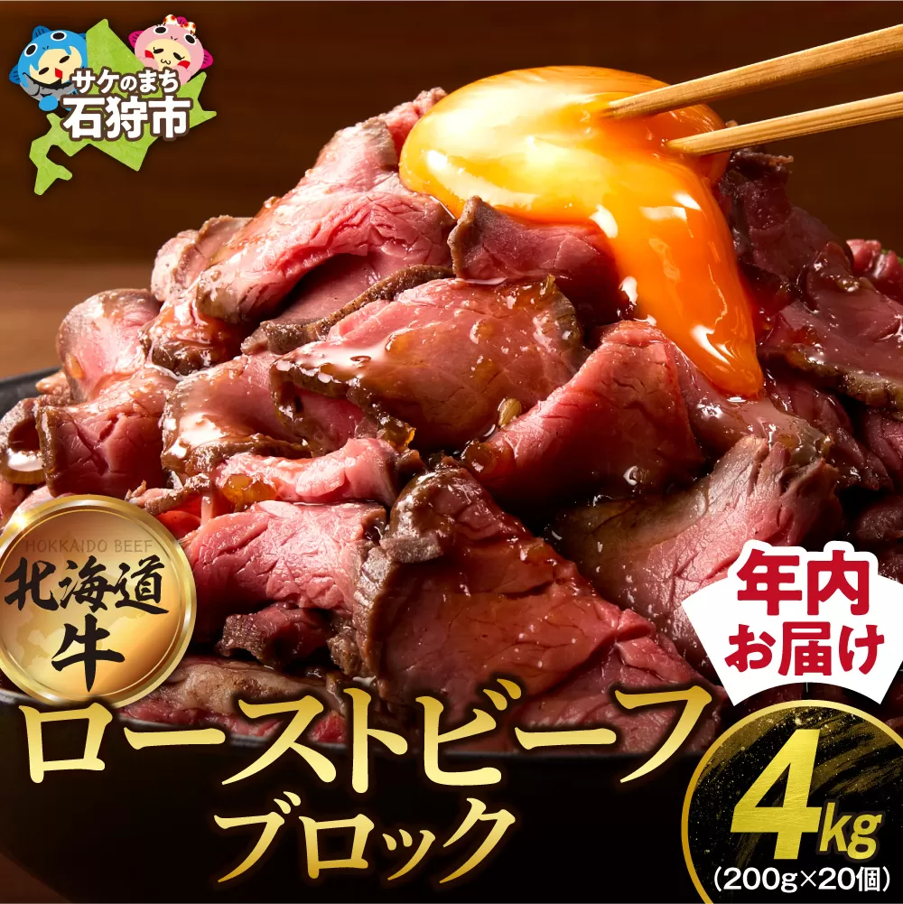 北海道産ローストビーフブロック【200g×20個入】計4kg