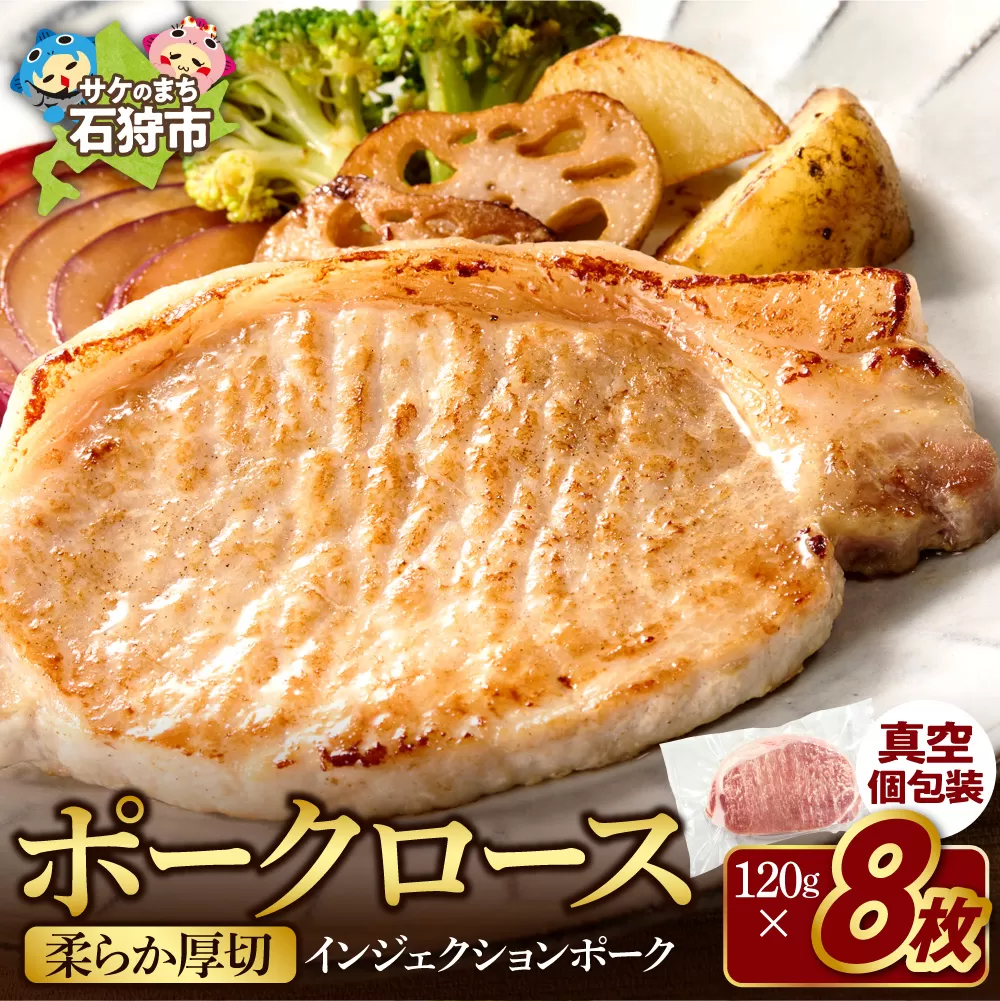 やわらか厚切りポークロース 960g（120g×8枚入）