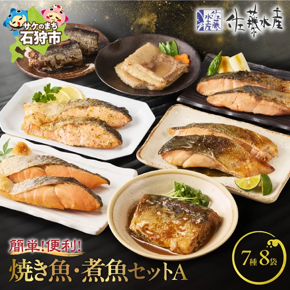 佐藤水産 簡単便利な焼鮭・煮魚セットA