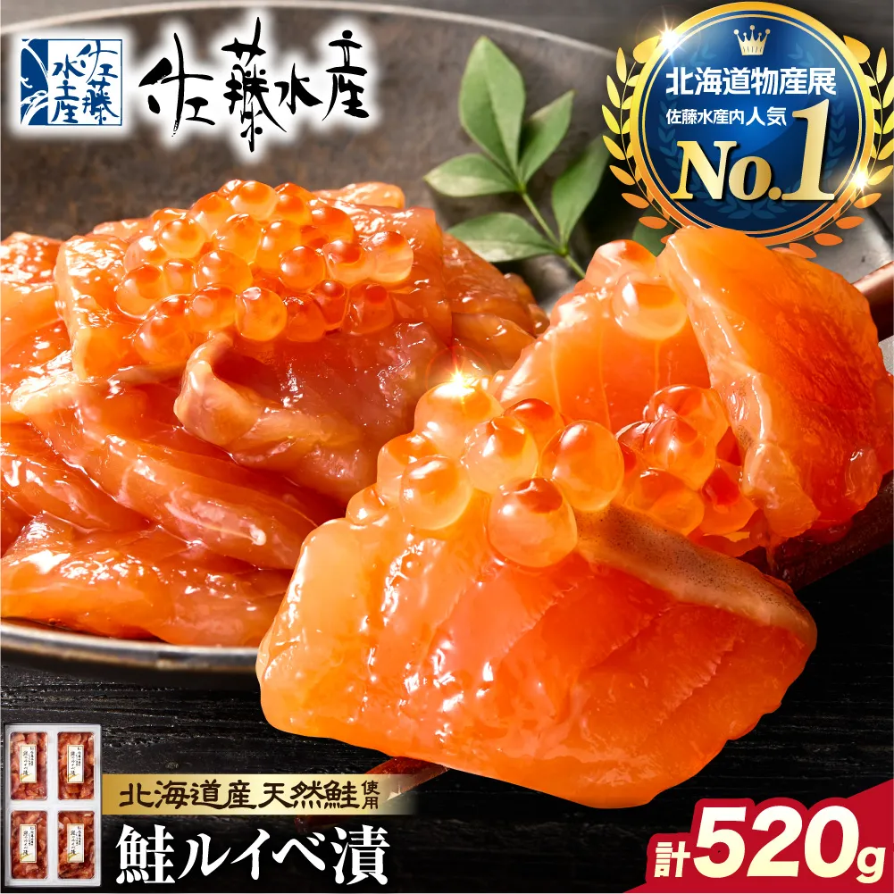 佐藤水産 鮭ルイベ漬 520g(130g×4個入)(FA-284)