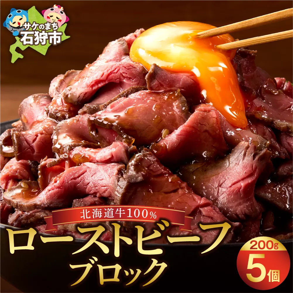 北海道産牛 ローストビーフブロック【200g×5個入】  
