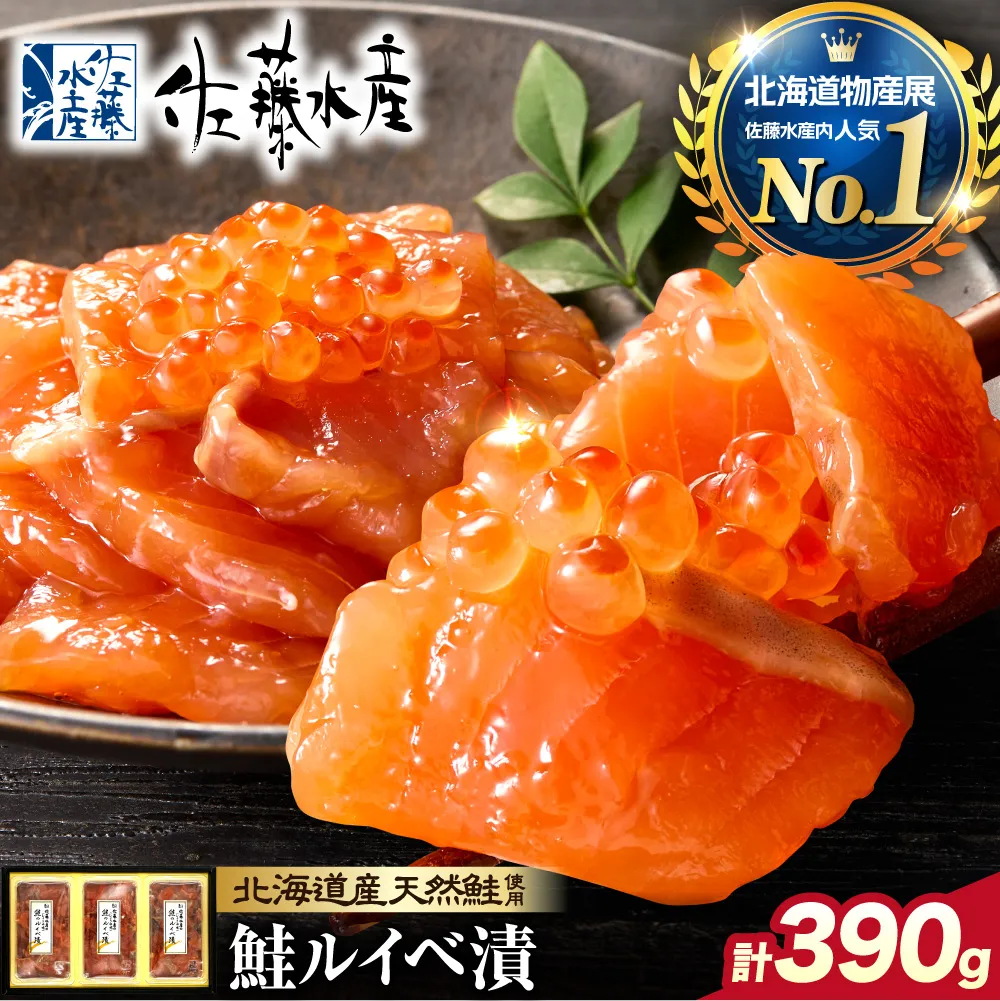 佐藤水産 鮭ルイベ漬 130g×3個 (FA-283)
