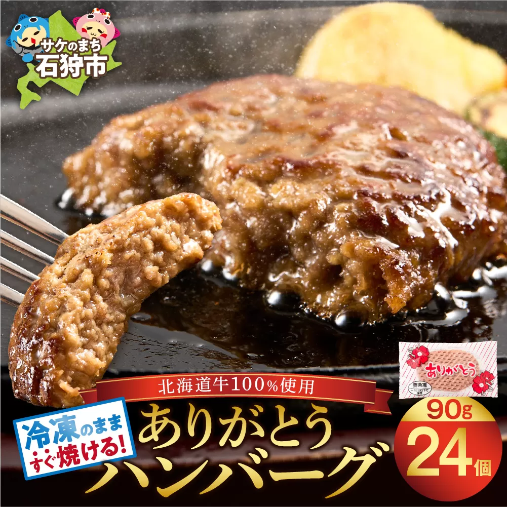 【冷凍したまま焼ける・北海道産牛100％】北海道産ビーフハンバーグ(ありがとう)(90g×24)