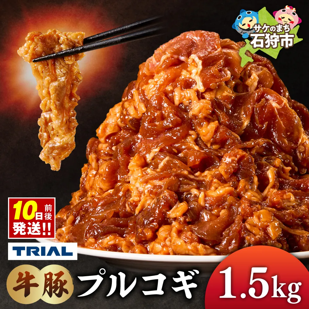 牛豚プルコギ 1.5kg｜トライアル 焼肉 北海道 石狩市