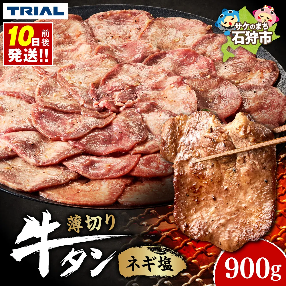 牛タン ネギ塩 900g｜トライアル 焼肉 北海道 石狩市