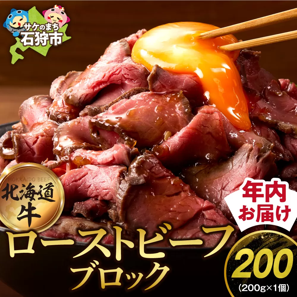 北海道産ローストビーフブロック【200g×1個入】
