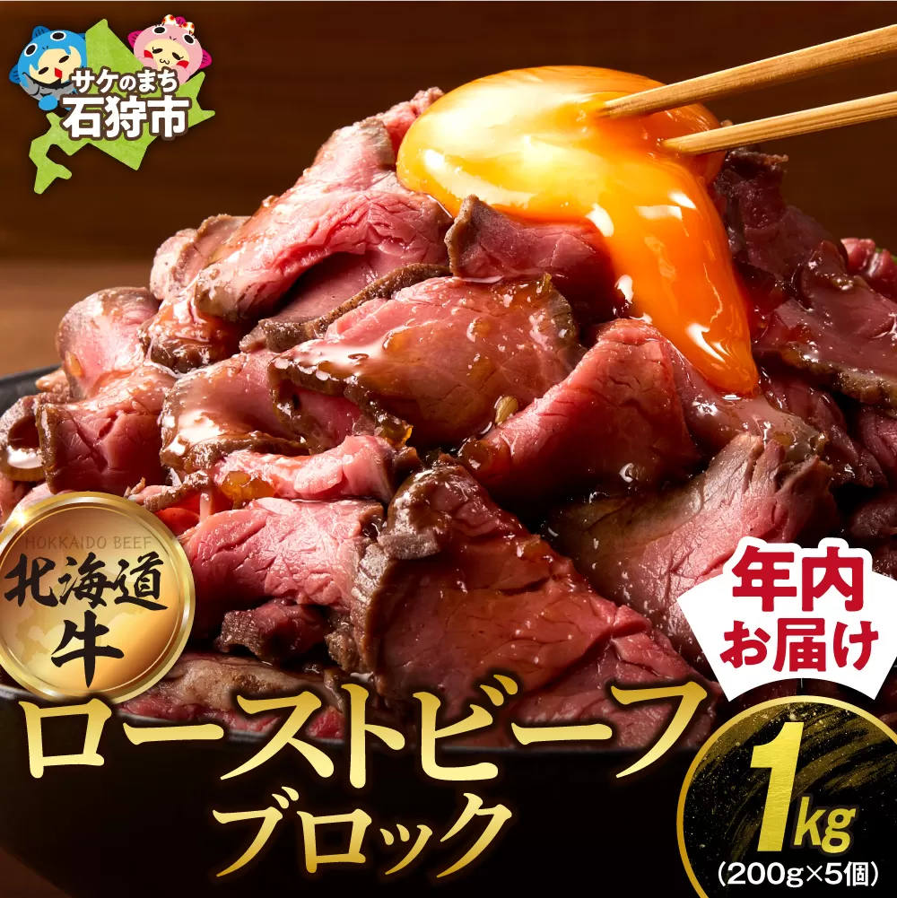 北海道産牛 ローストビーフブロック【200g×5個入】