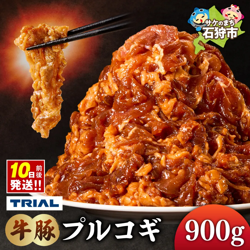 牛豚プルコギ 900g｜トライアル 焼肉 北海道 石狩市