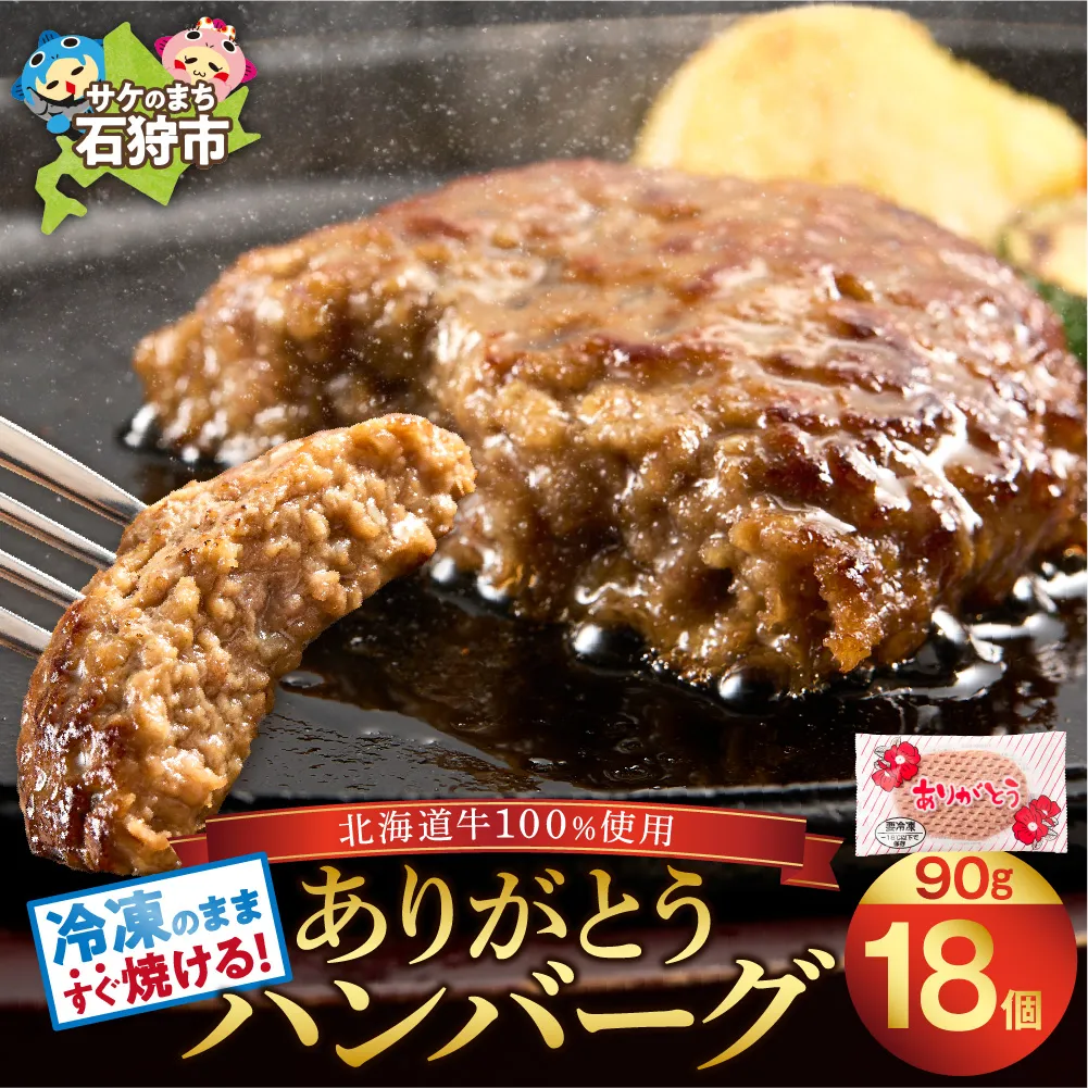 北海道産ありがとうハンバーグ(90g×18)