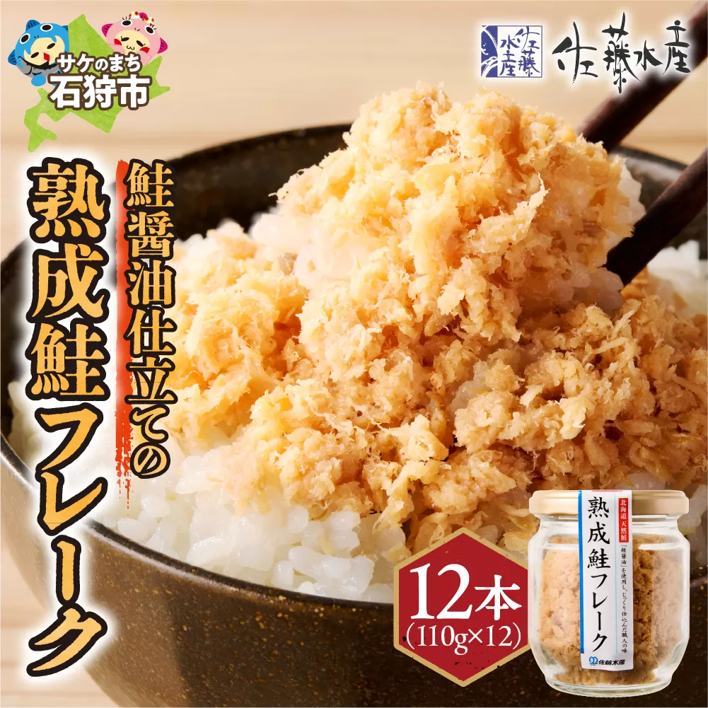 佐藤水産 鮭醤油仕立ての熟成鮭フレーク計1320g(12本) 常温 瓶入