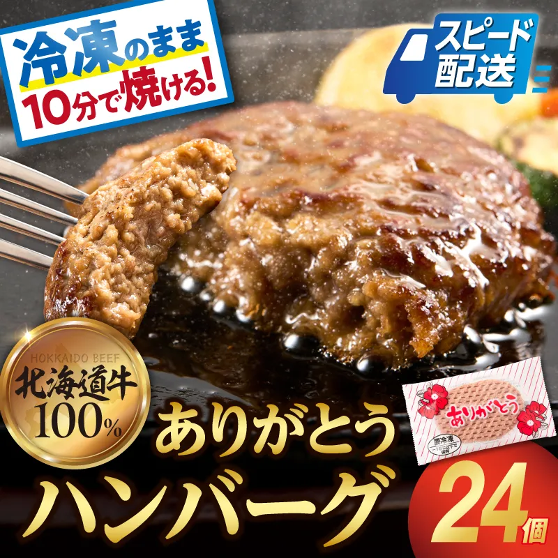 【冷凍したまま焼ける・北海道産牛100%】北海道産ビーフハンバーグ(ありがとう)(90g×24)