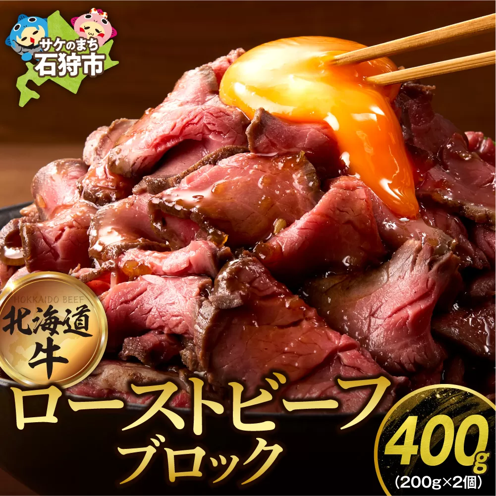 北海道産牛 ローストビーフブロック【200g×2個入】