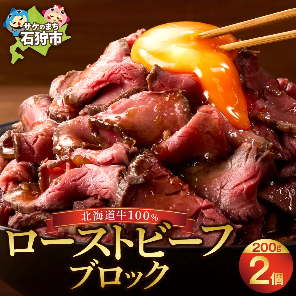 北海道産牛 ローストビーフブロック【200g×2個入】