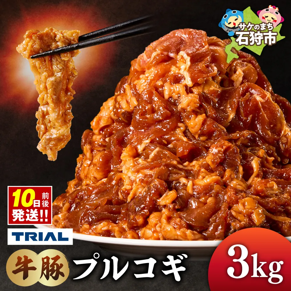 牛豚プルコギ 3kg｜トライアル 焼肉 北海道 石狩市