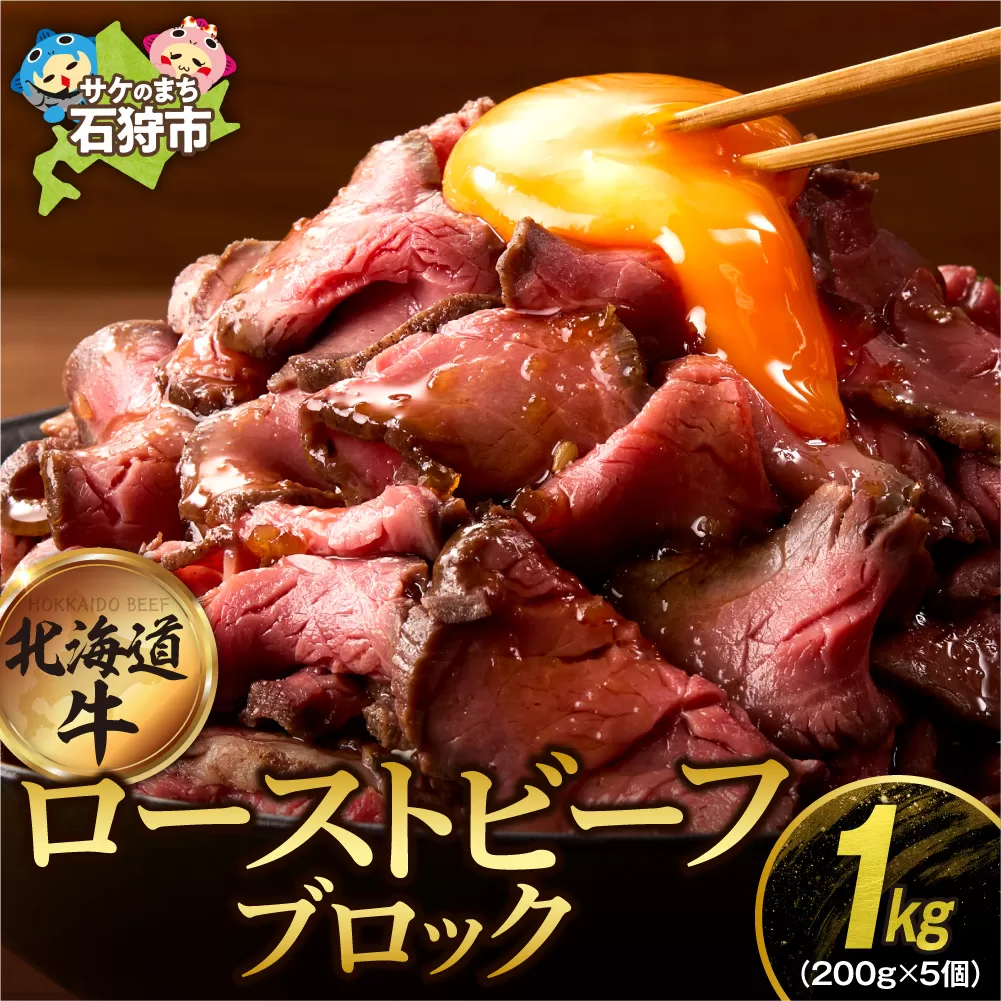 北海道産牛 ローストビーフブロック【200g×5個入】