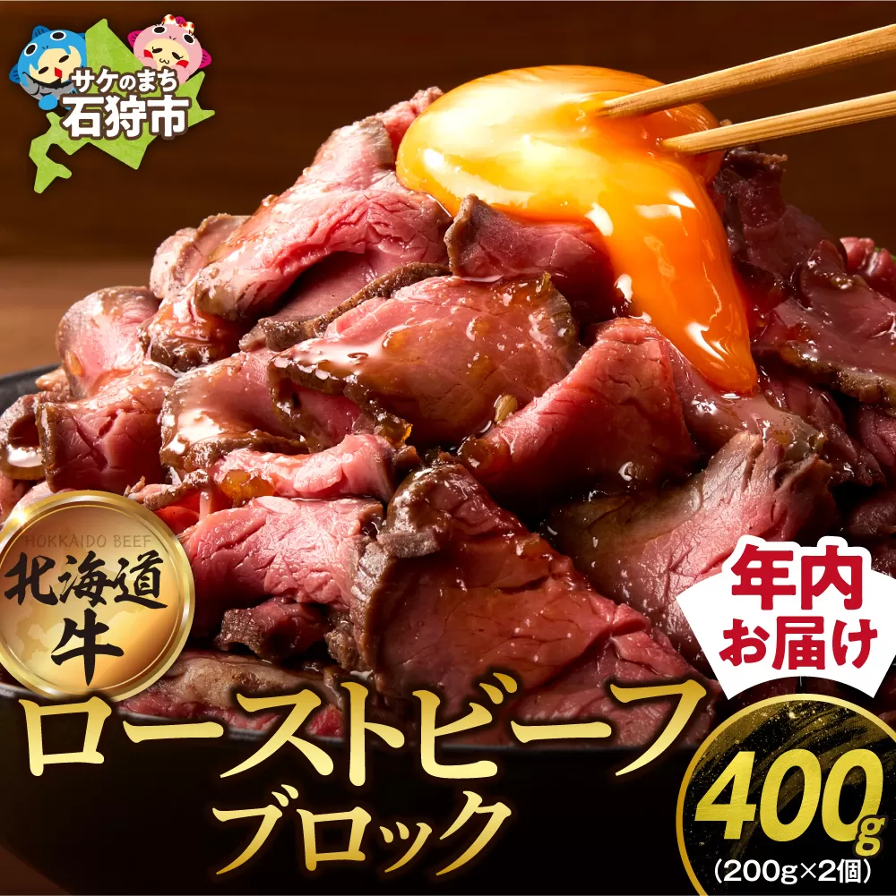 北海道産牛 ローストビーフブロック【200g×2個入】