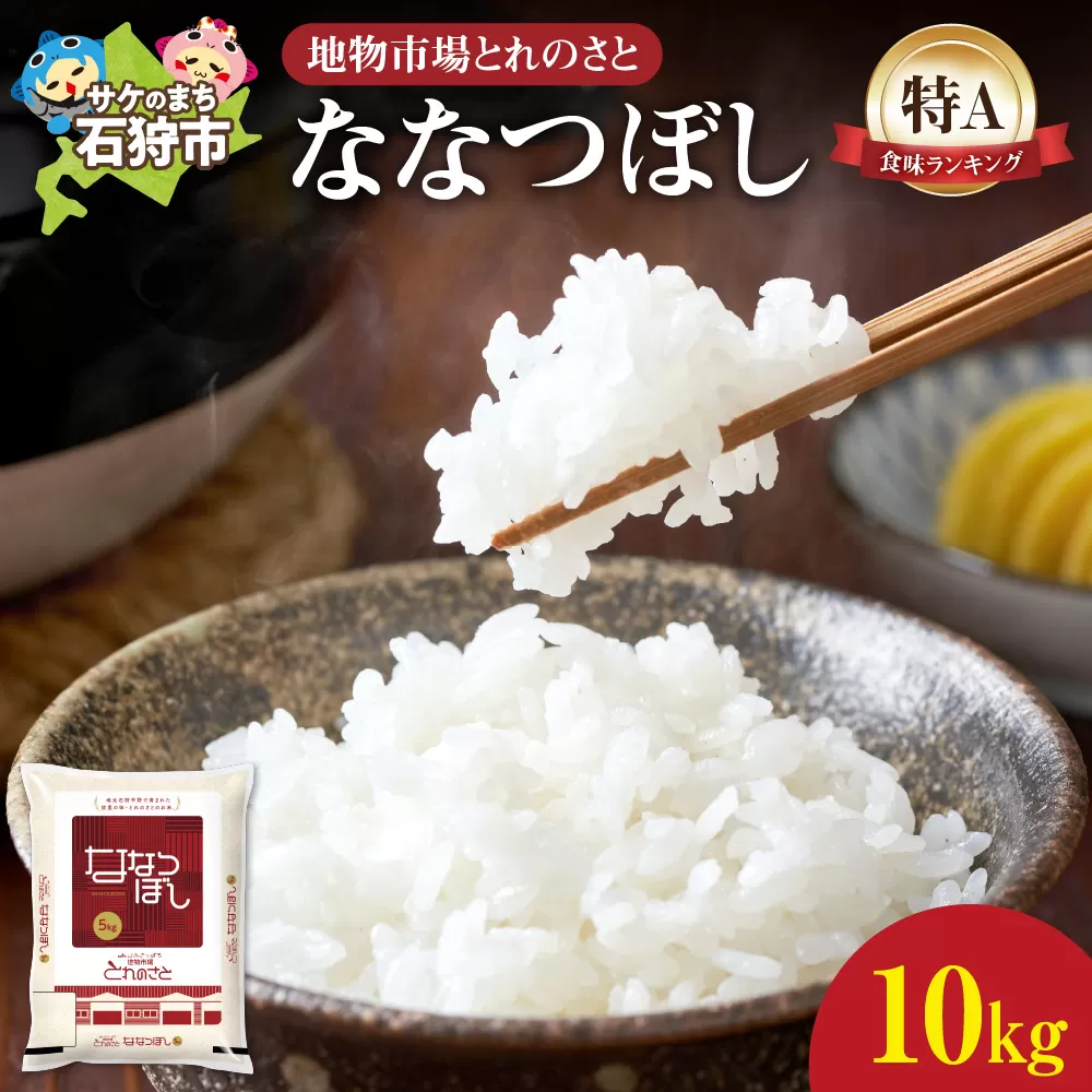 地物市場とれのさと ななつぼし 10kg（5kg×2）