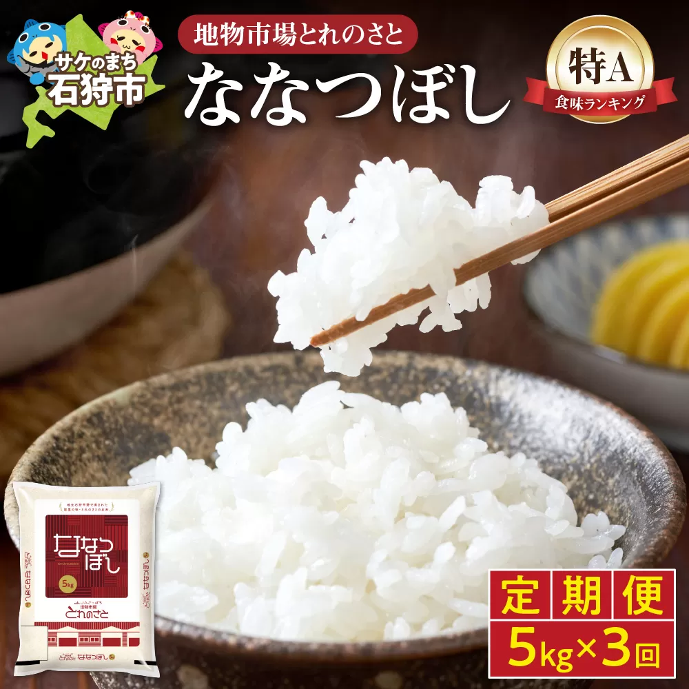 【定期便3回】地物市場とれのさと ななつぼし 5kg×3回