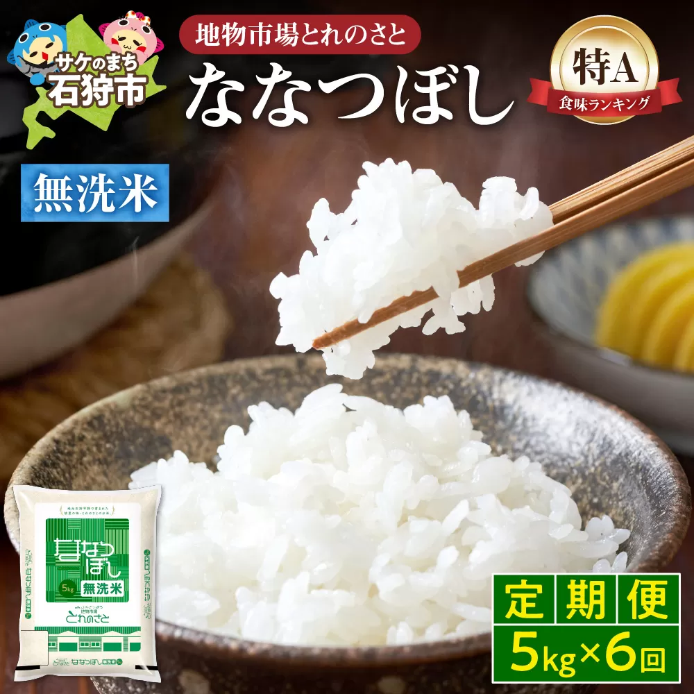 【定期便6回】地物市場とれのさと ななつぼし無洗米 5kg×6回