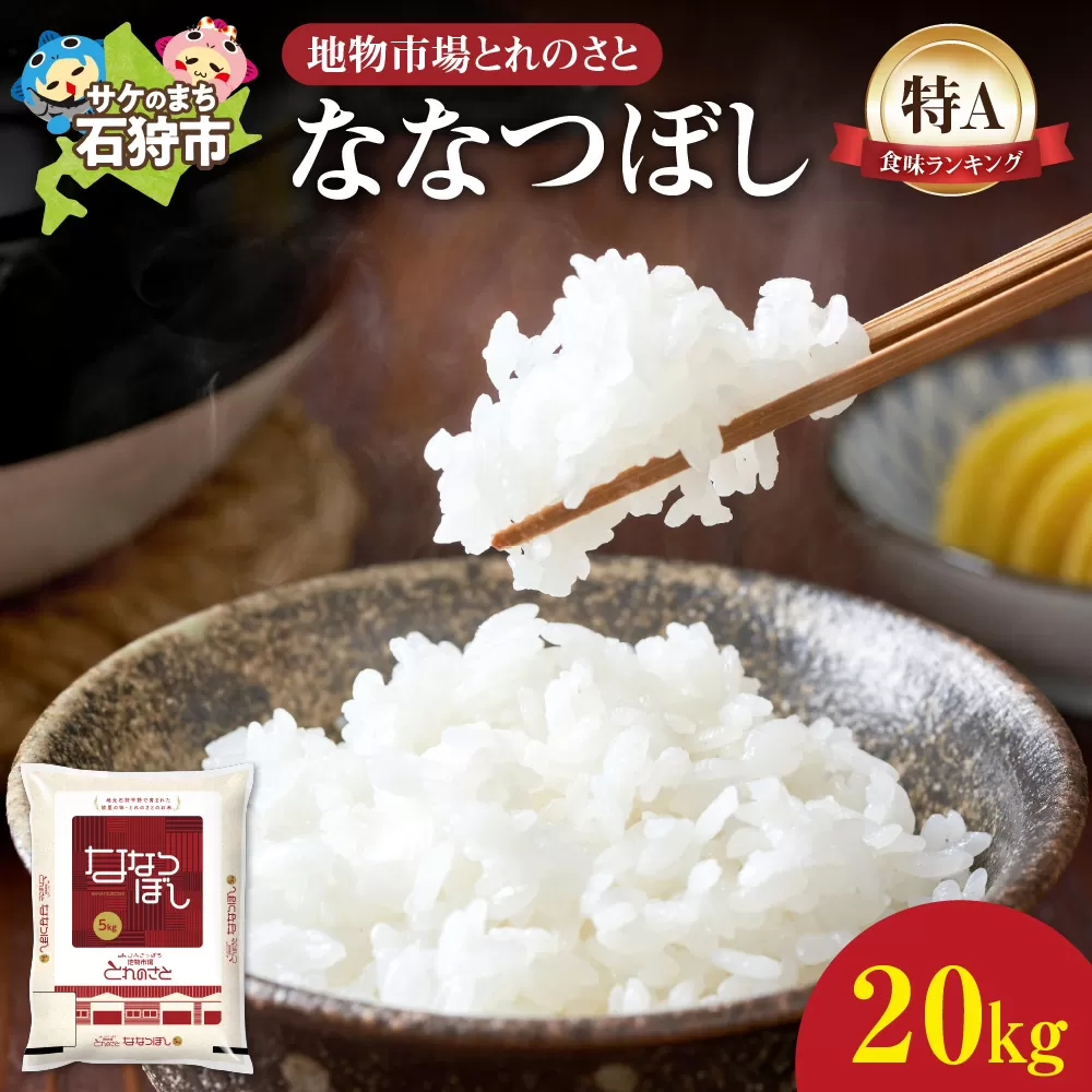 地物市場とれのさと ななつぼし 20kg（5kg×4）