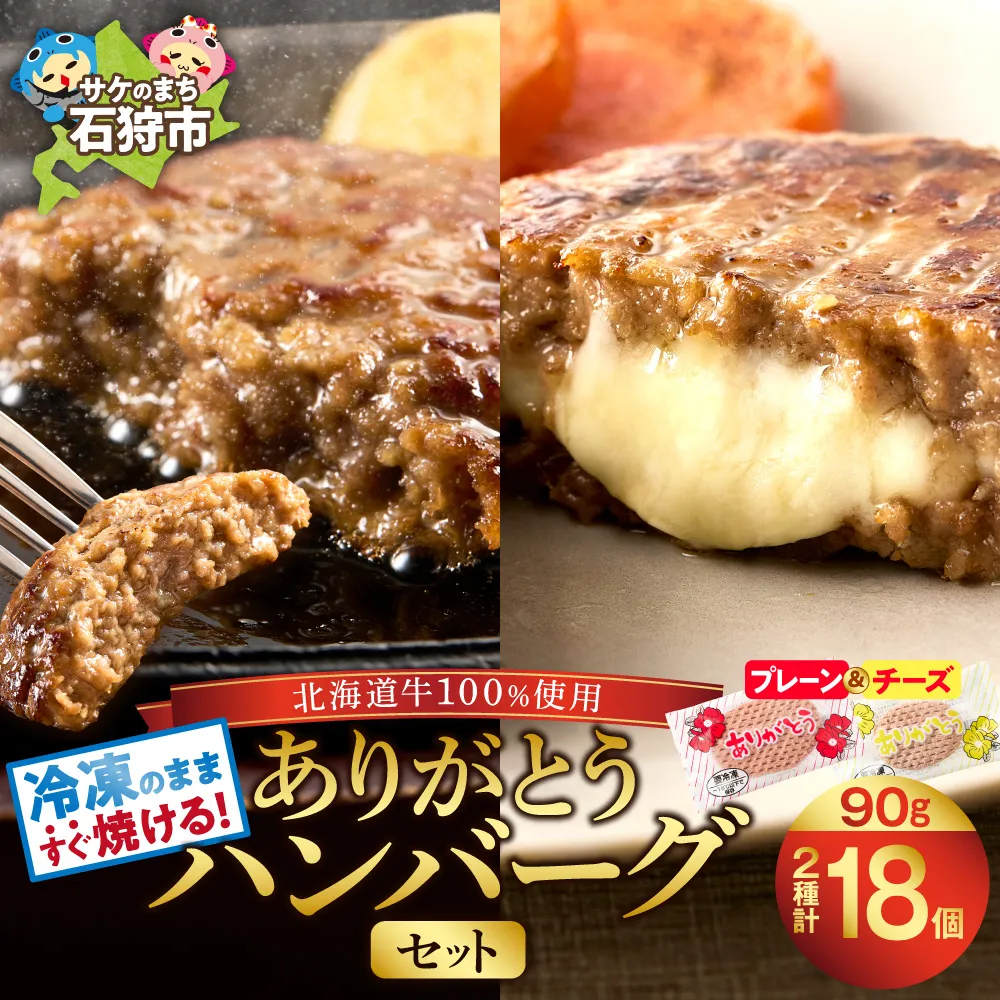 北海道産ありがとうハンバーグセット（ありがとうハンバーグ90g×12・チーズ90ｇ×6）