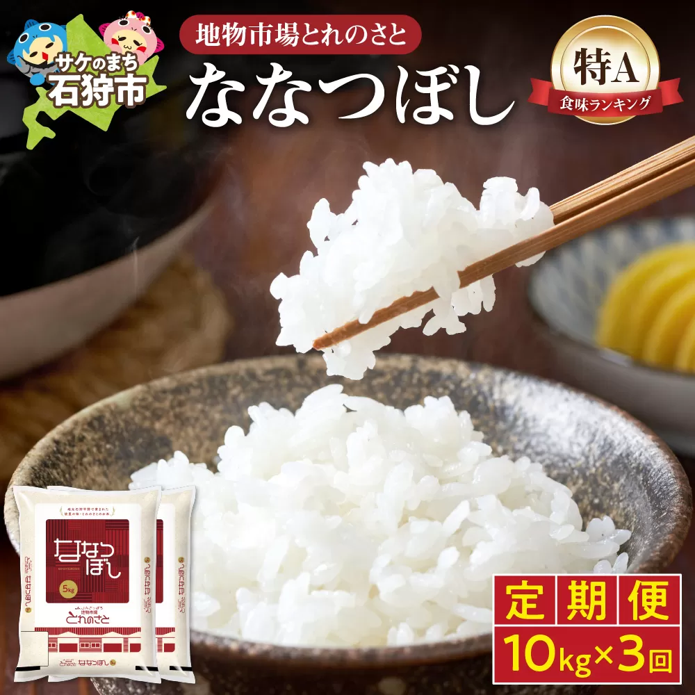 【定期便3回】地物市場とれのさと ななつぼし 10kg×3回