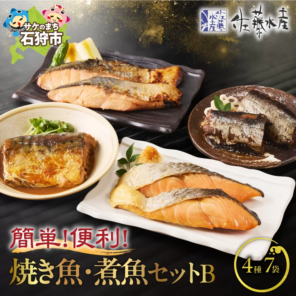 佐藤水産 簡単便利な焼鮭・煮魚セットB