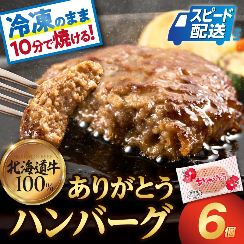 【冷凍したまま焼ける・北海道産牛100％】北海道産ビーフハンバーグ(ありがとう)(90g×6)