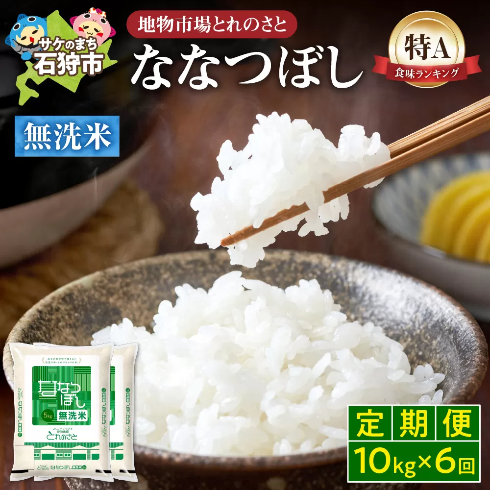 【定期便6回】地物市場とれのさと ななつぼし無洗米 10kg×6回