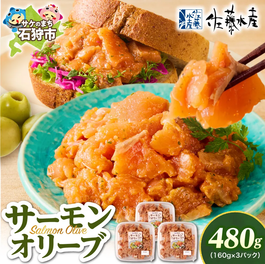 佐藤水産 サーモンオリーブ 160g×3個