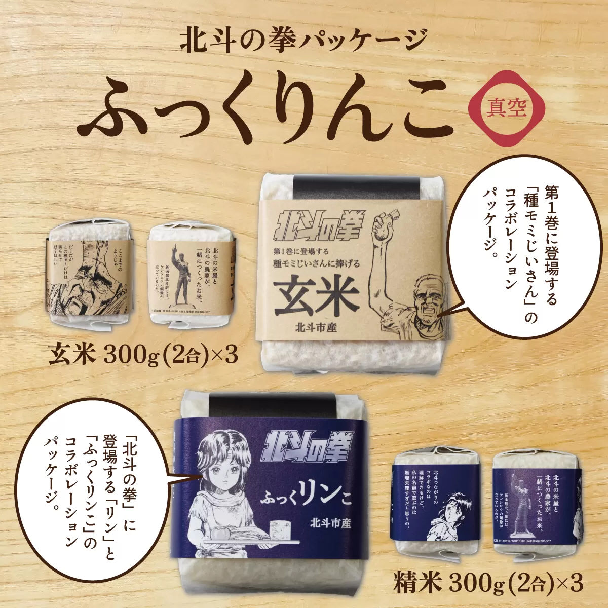 【令和6年産】北斗の拳パッケージ ふっくりんこ真空300g×2種 3セット HOKH004