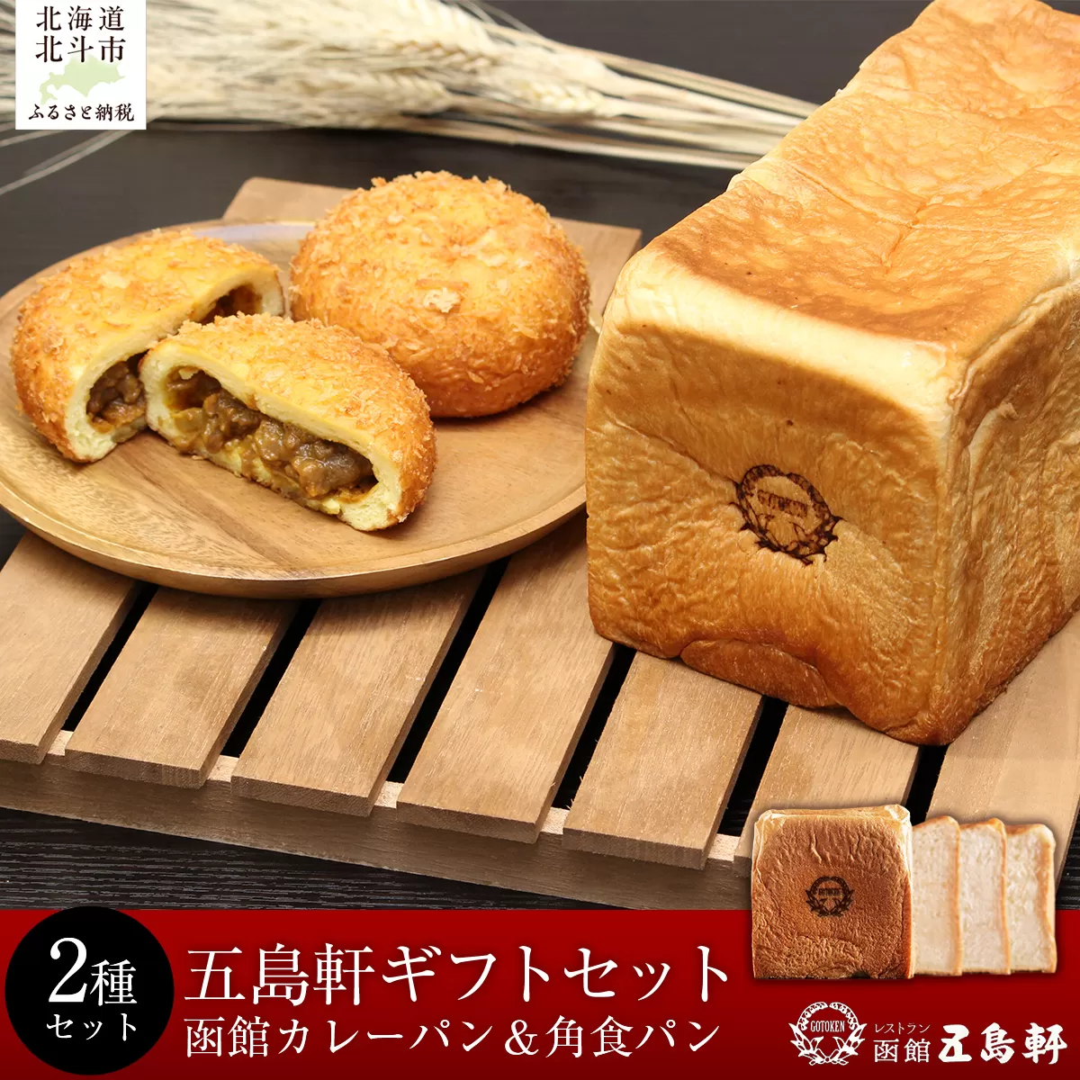 函館カレーパン＆角食パンギフトセット HOKE018
