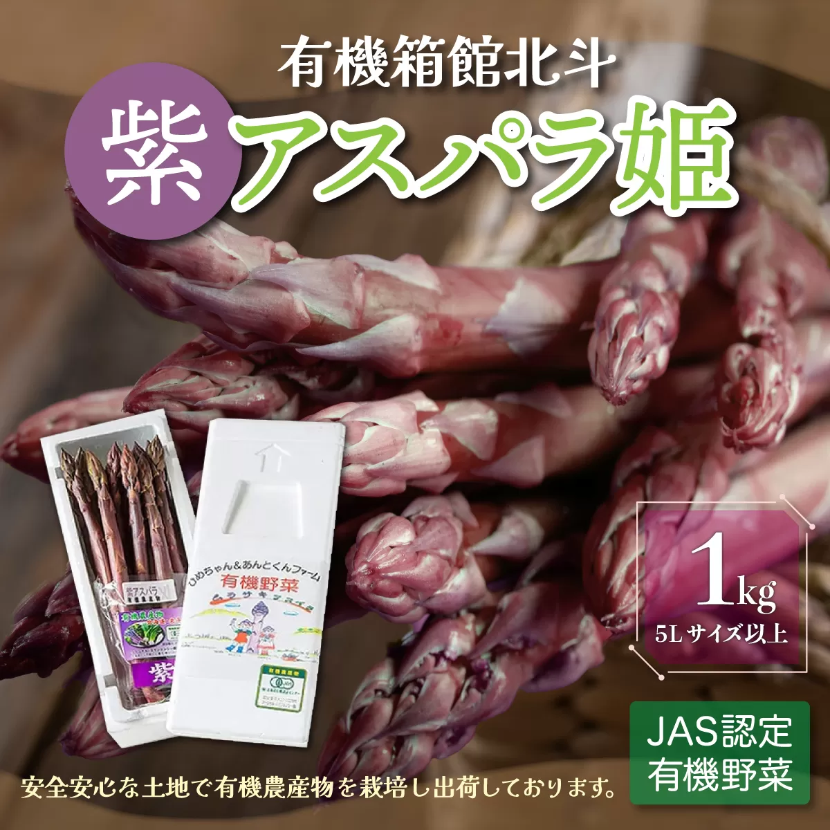 有機箱館北斗紫アスパラ姫 1kg 5L以上 HOKB017
