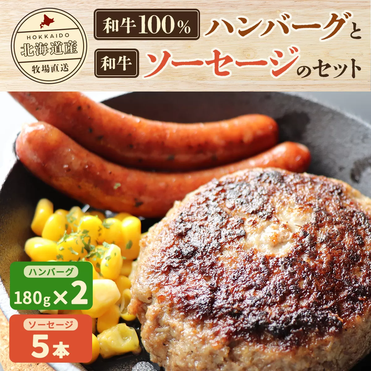 北海道産　牧場直送　和牛100％　ハンバーグ　180ｇ×2と和牛ソーセージ5本入りのセット HOKQ007